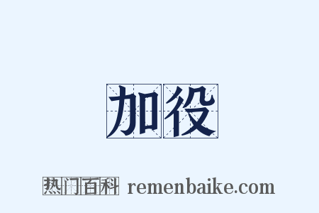 加役是什么意思的图片